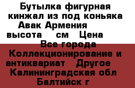 Бутылка фигурная кинжал из-под коньяка Авак Армения 2004 - высота 46 см › Цена ­ 850 - Все города Коллекционирование и антиквариат » Другое   . Калининградская обл.,Балтийск г.